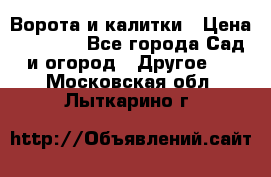 Ворота и калитки › Цена ­ 4 000 - Все города Сад и огород » Другое   . Московская обл.,Лыткарино г.